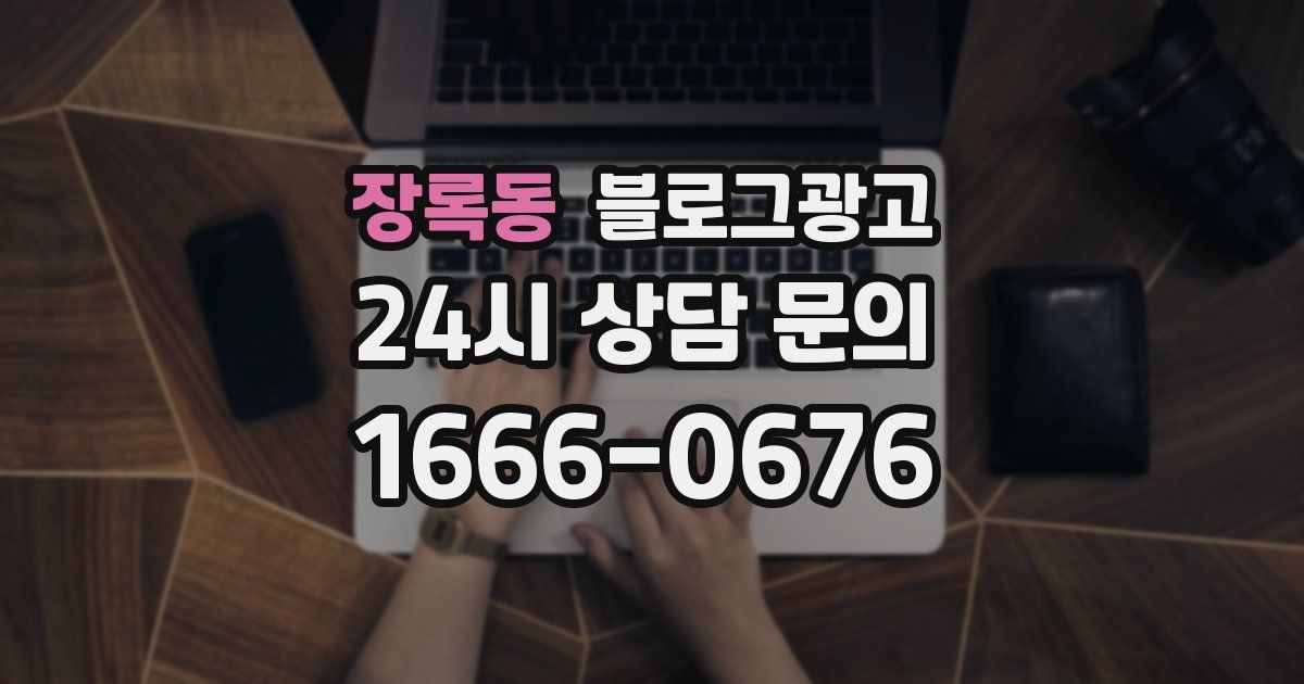 장록동 블로그 마케팅