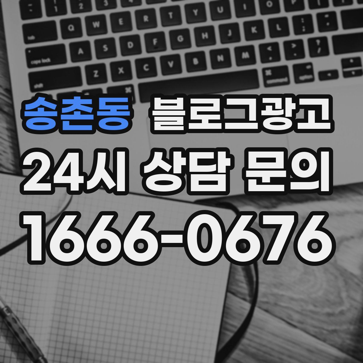 송촌동 블로그 광고