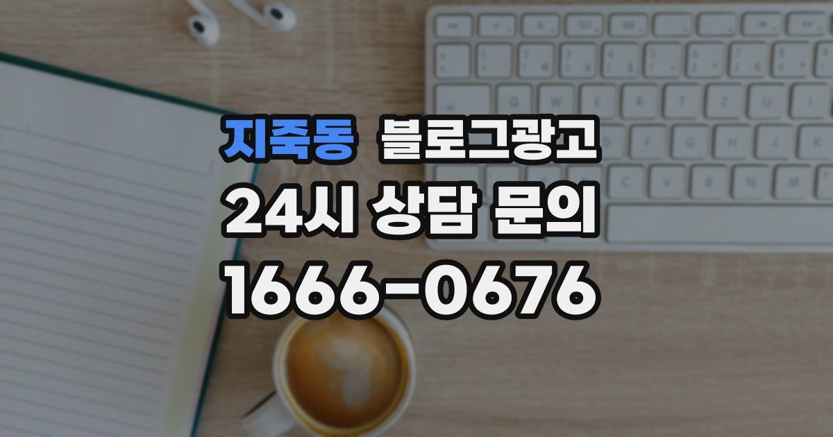 지죽동 블로그 마케팅