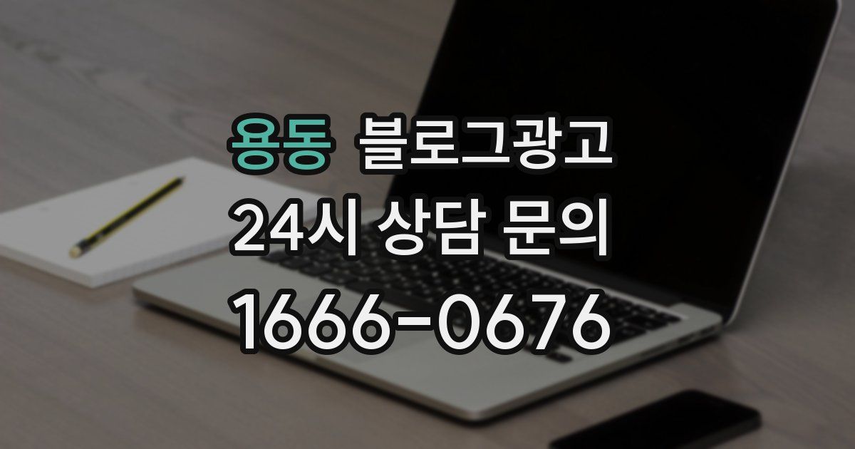용동 블로그 마케팅