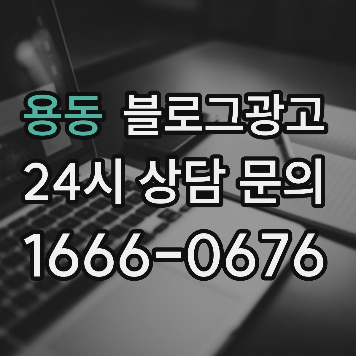 용동 블로그 광고