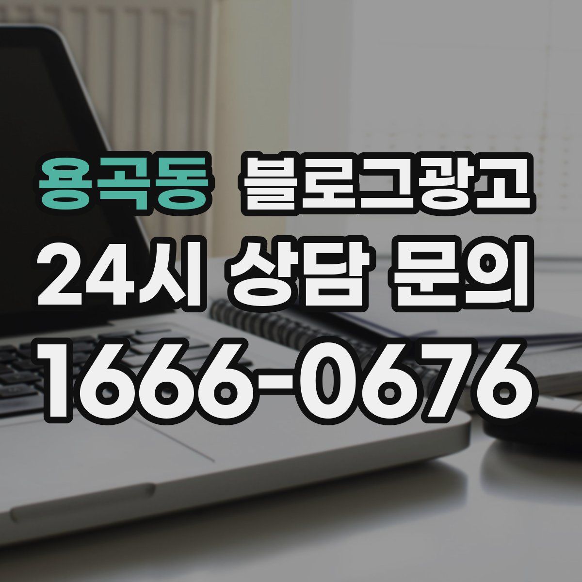 용곡동 블로그 광고