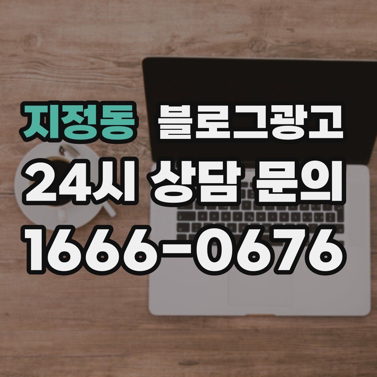 지정동 블로그광고 가격 인상 소식을 손님이 납득하게 전달하기