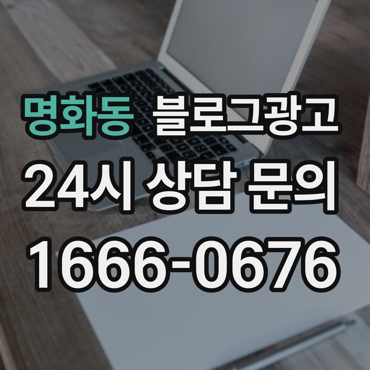 명화동 블로그 광고