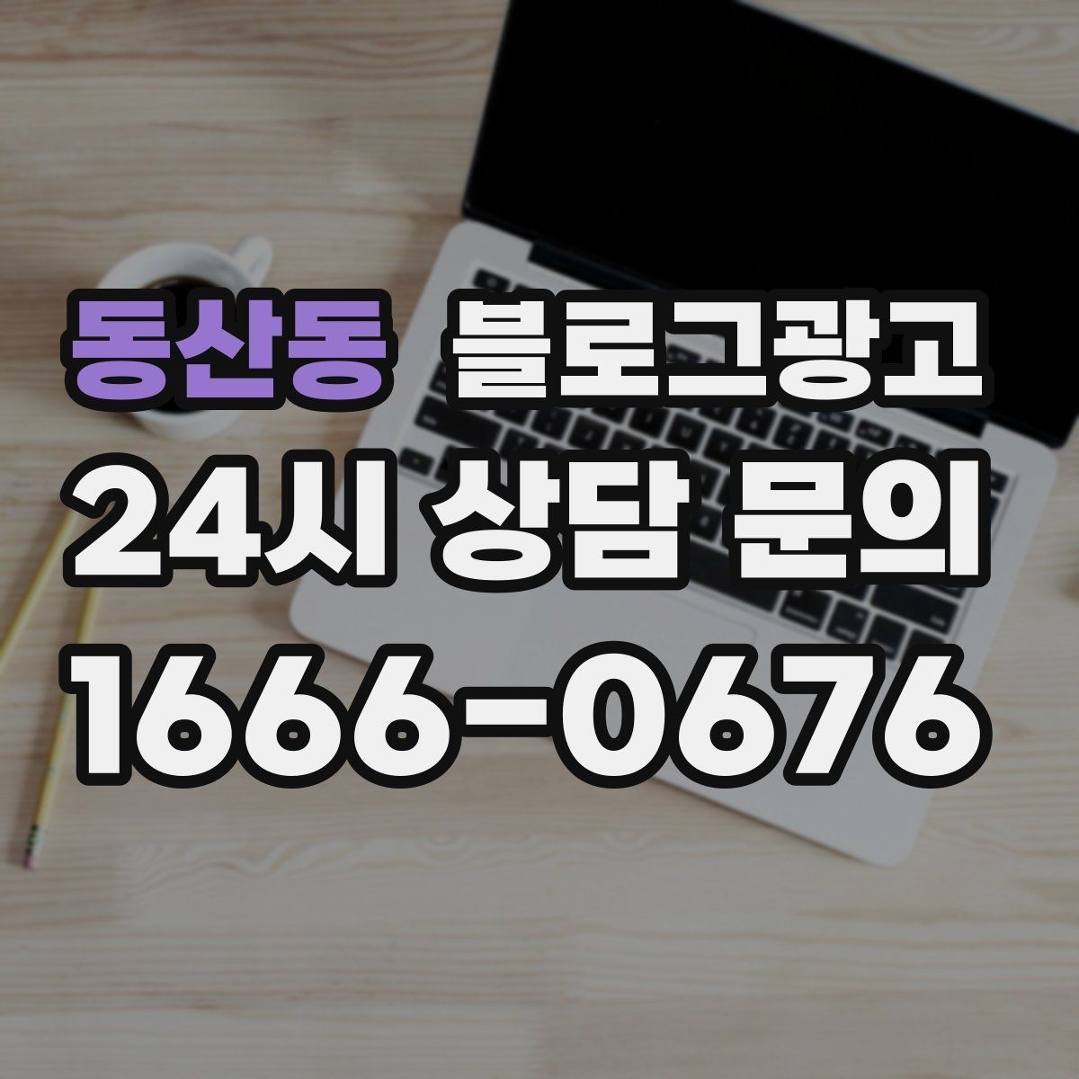 동산동 블로그광고 장기 이용 고객 사례로 신뢰를 쌓는 스토리텔링