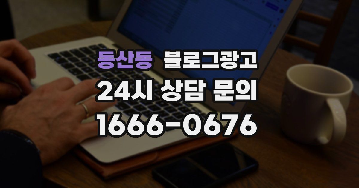동산동 블로그 마케팅