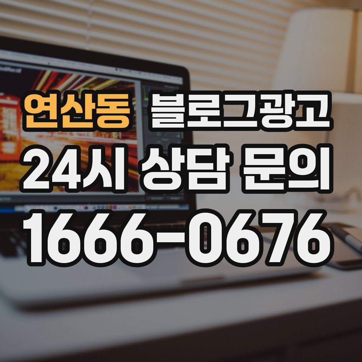 연산동 블로그 광고