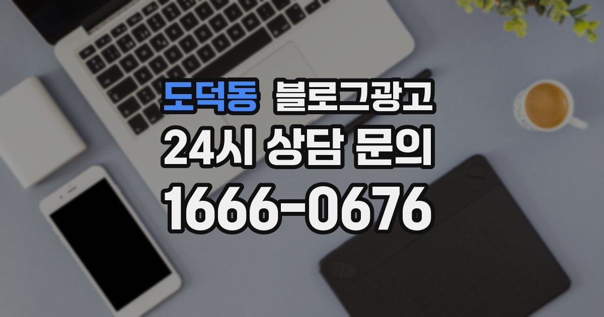 도덕동 블로그 마케팅