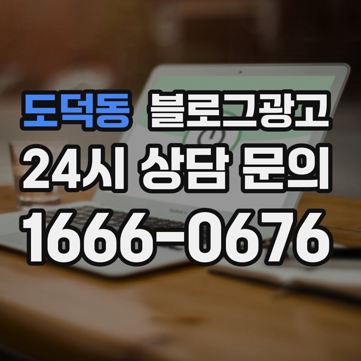 도덕동 블로그 광고
