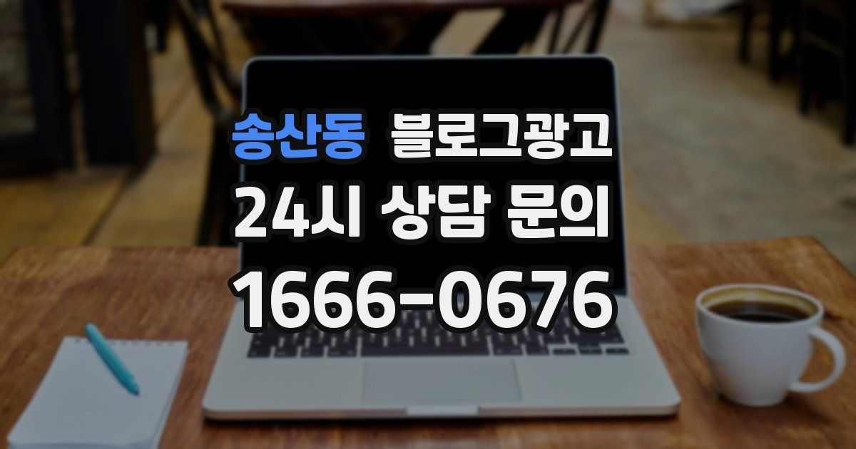송산동 블로그 마케팅