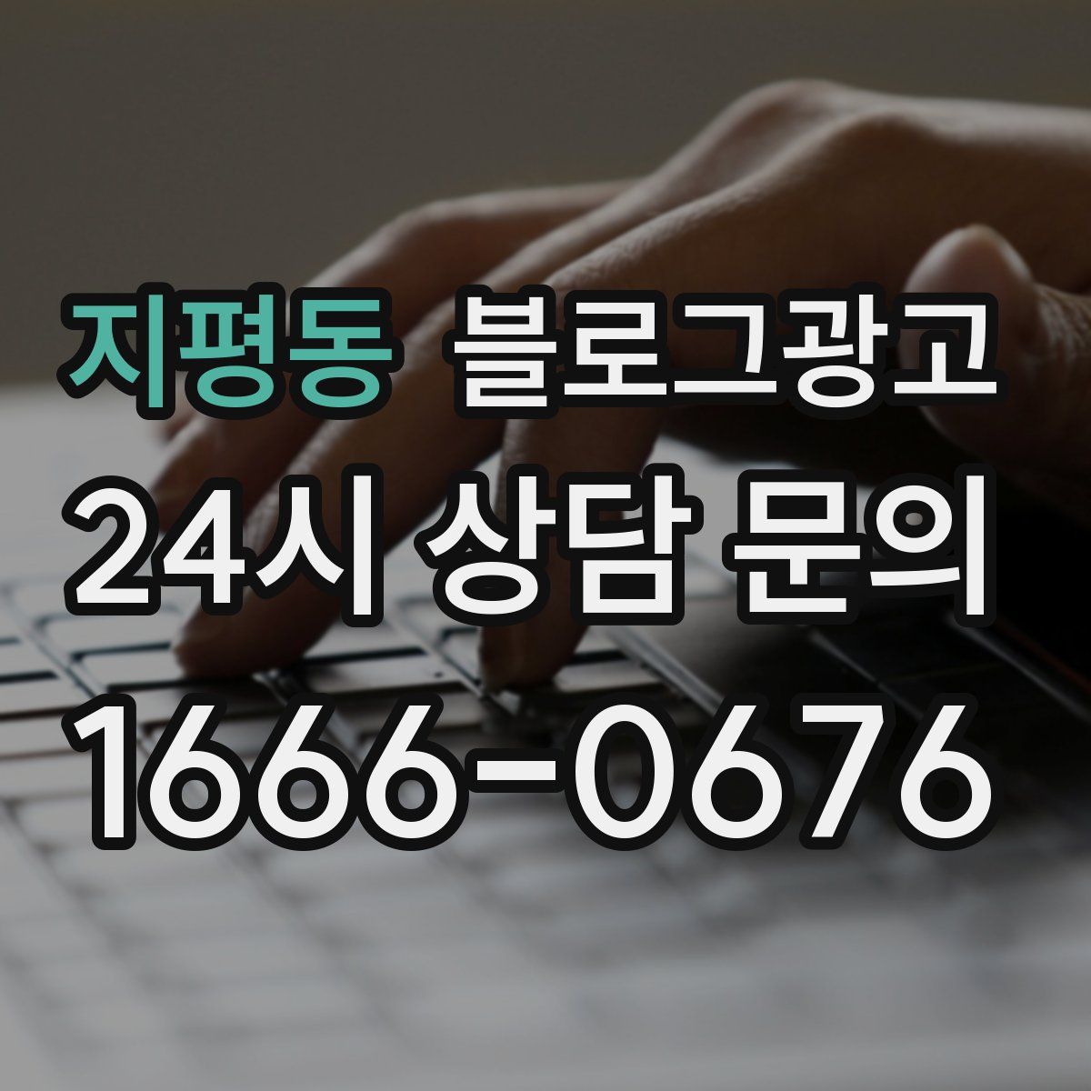 지평동 블로그 광고