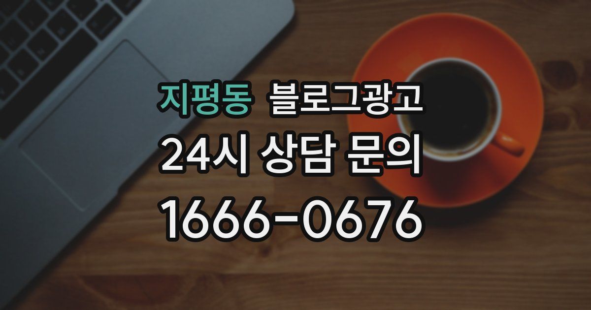 지평동 블로그 마케팅