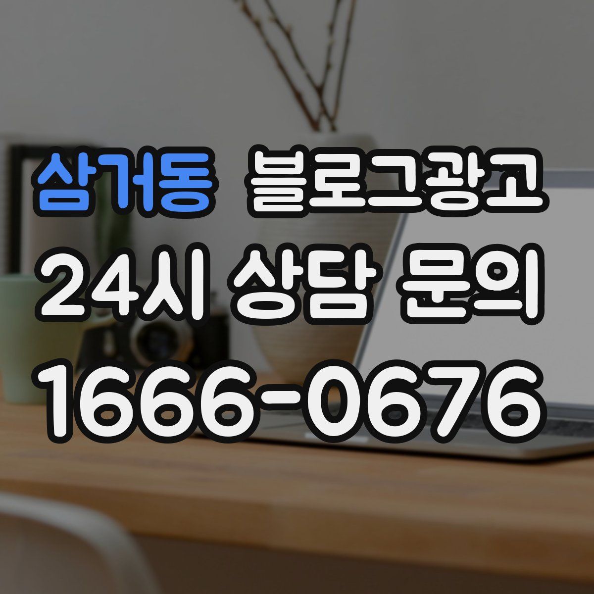 삼거동 블로그 광고