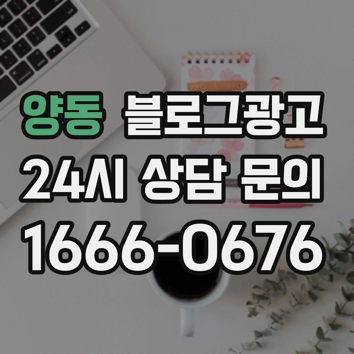 양동 블로그광고 운동센터와 필라테스 요가원을 위한 안내