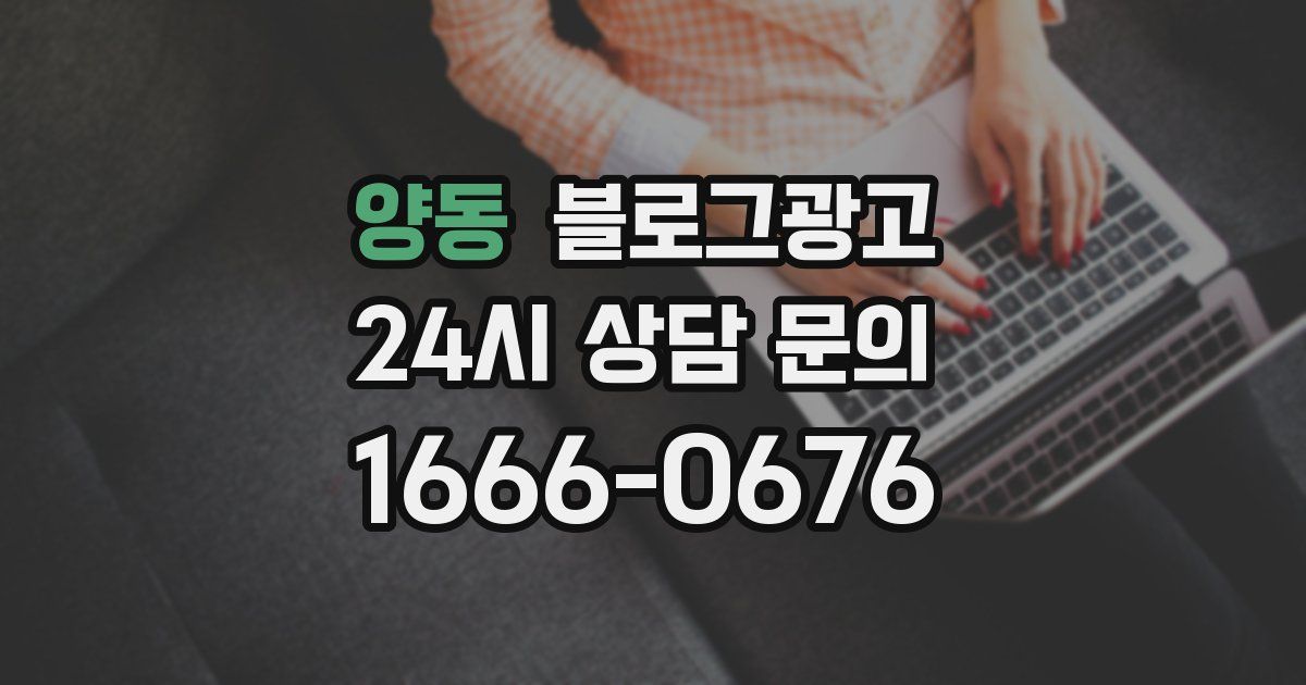 양동 블로그 마케팅