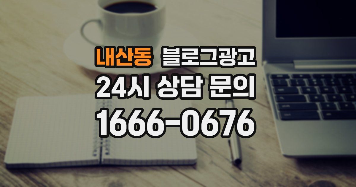 내산동 블로그 마케팅