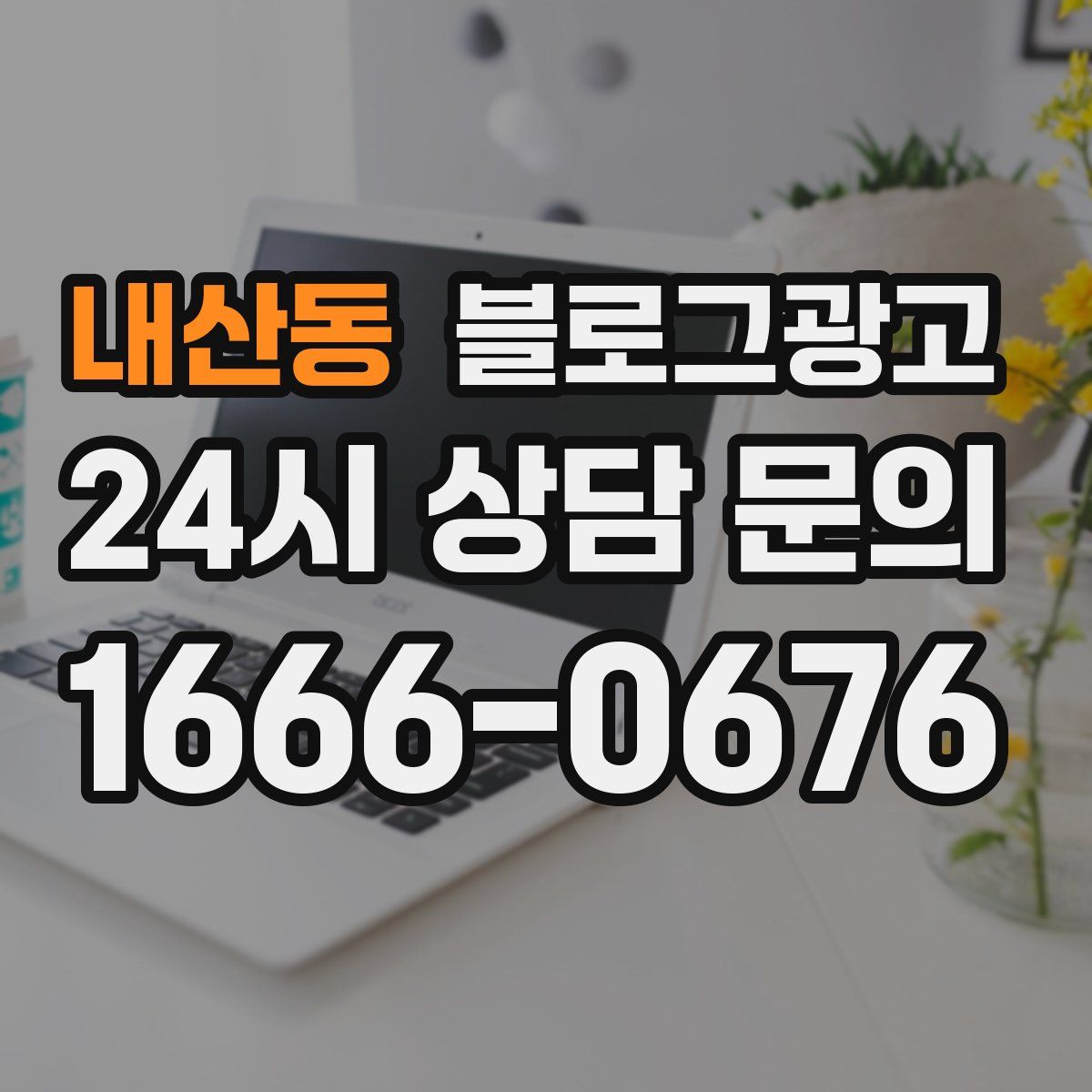 내산동 블로그 광고