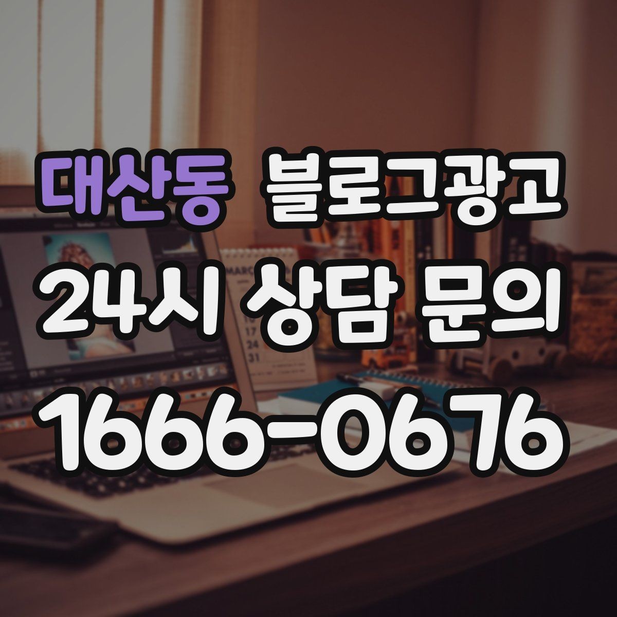 대산동 블로그광고 리브랜딩 후 새 이미지로 재출발하는 제목