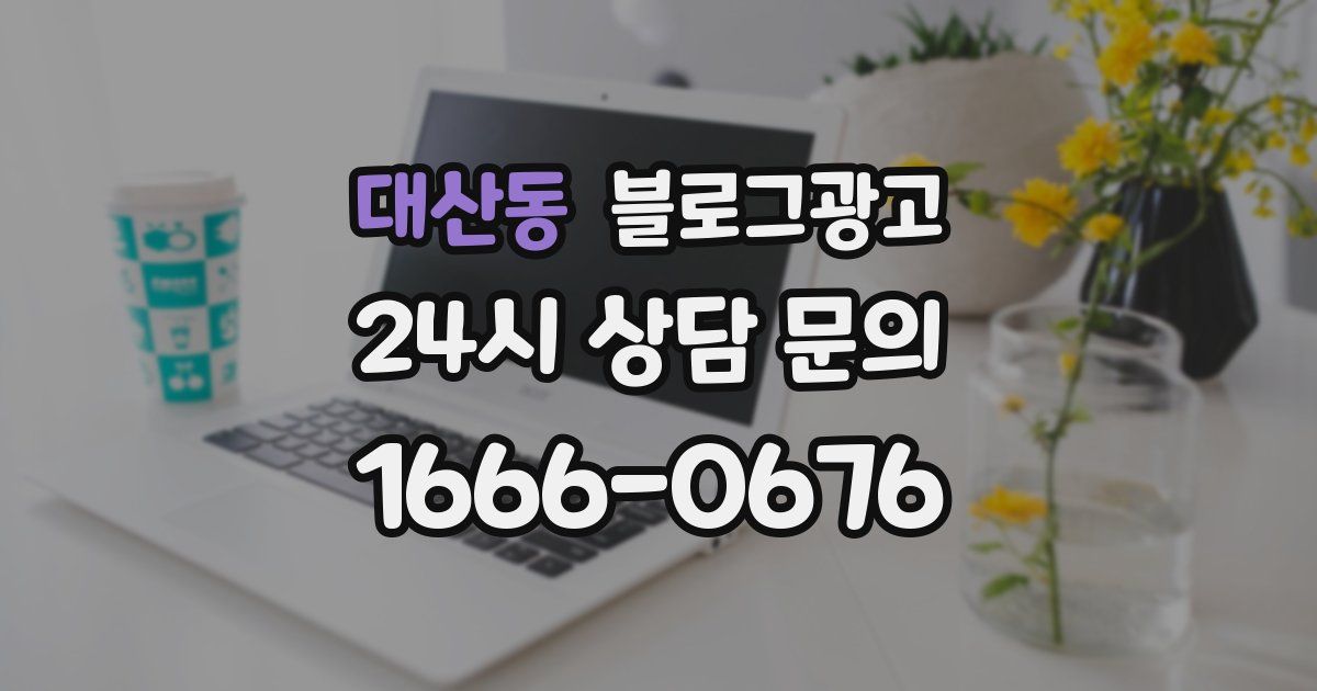 대산동 블로그 마케팅