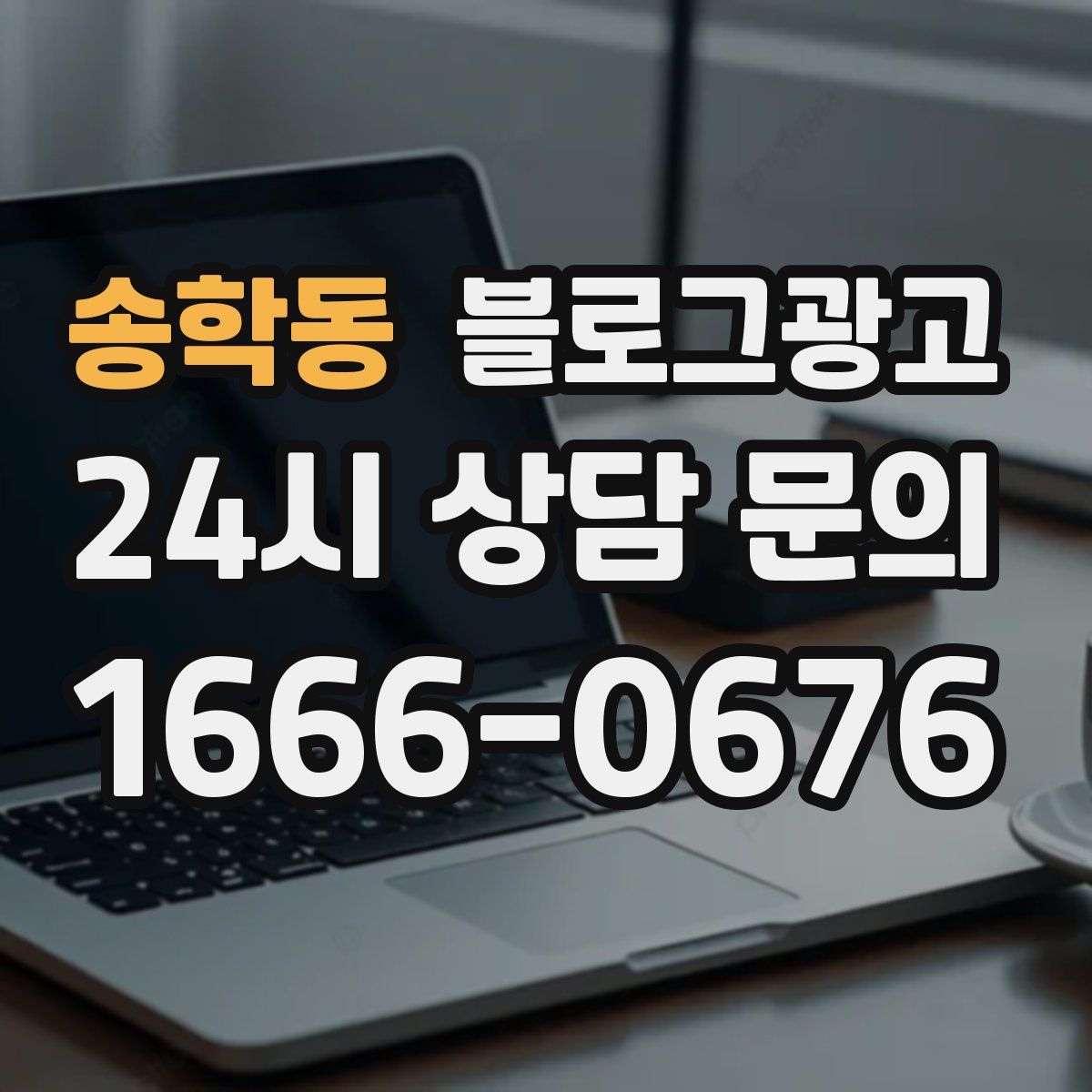 송학동 블로그 광고