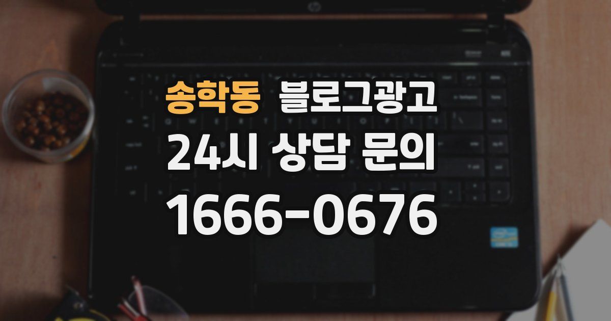 송학동 블로그 마케팅