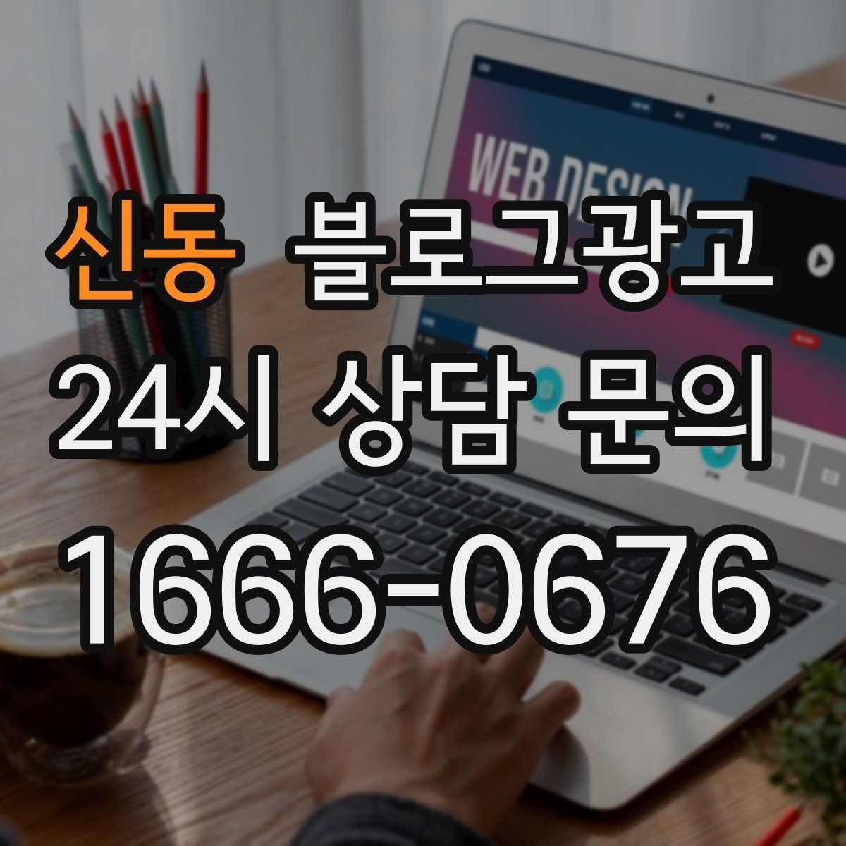 신동 블로그광고 혼자 운영하는 가게의 현실적인 마케팅 이야기