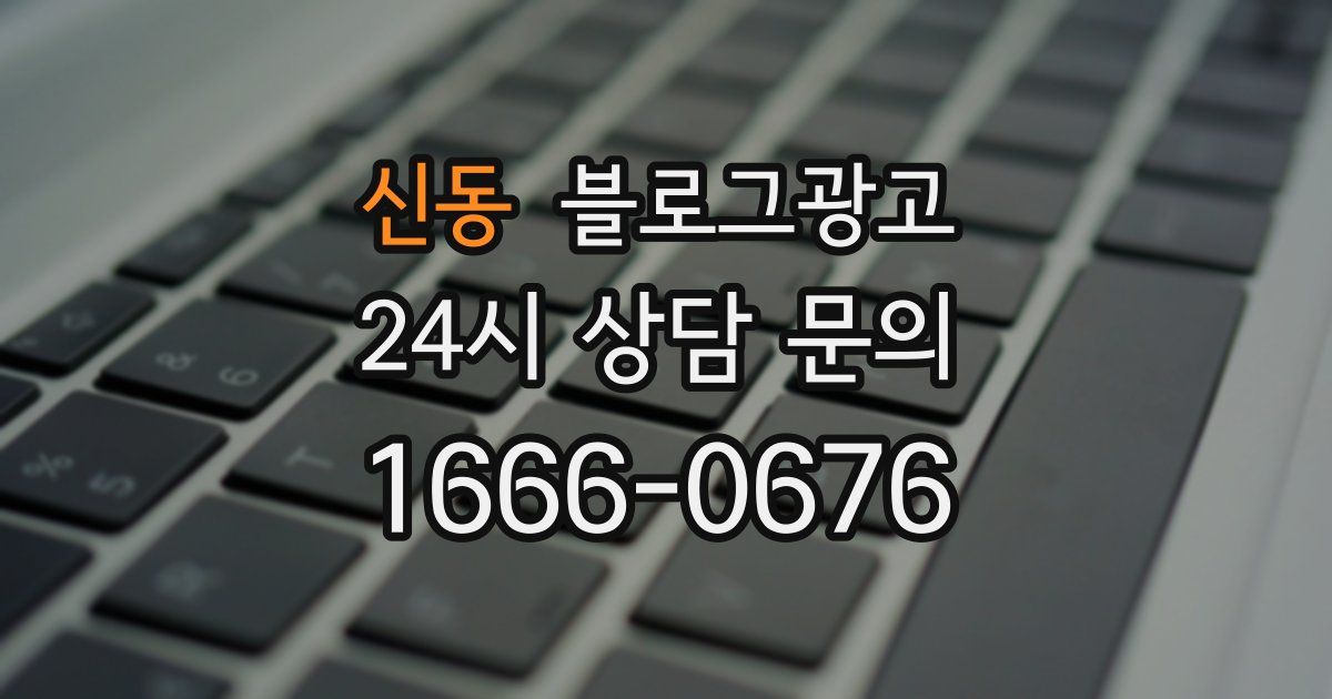 신동 블로그 마케팅