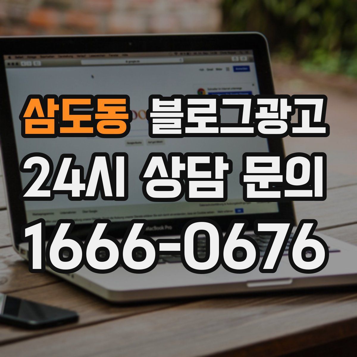 삼도동 블로그 광고