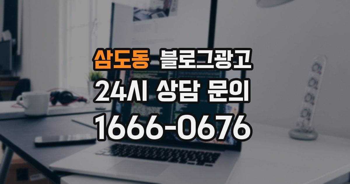 삼도동 블로그 마케팅