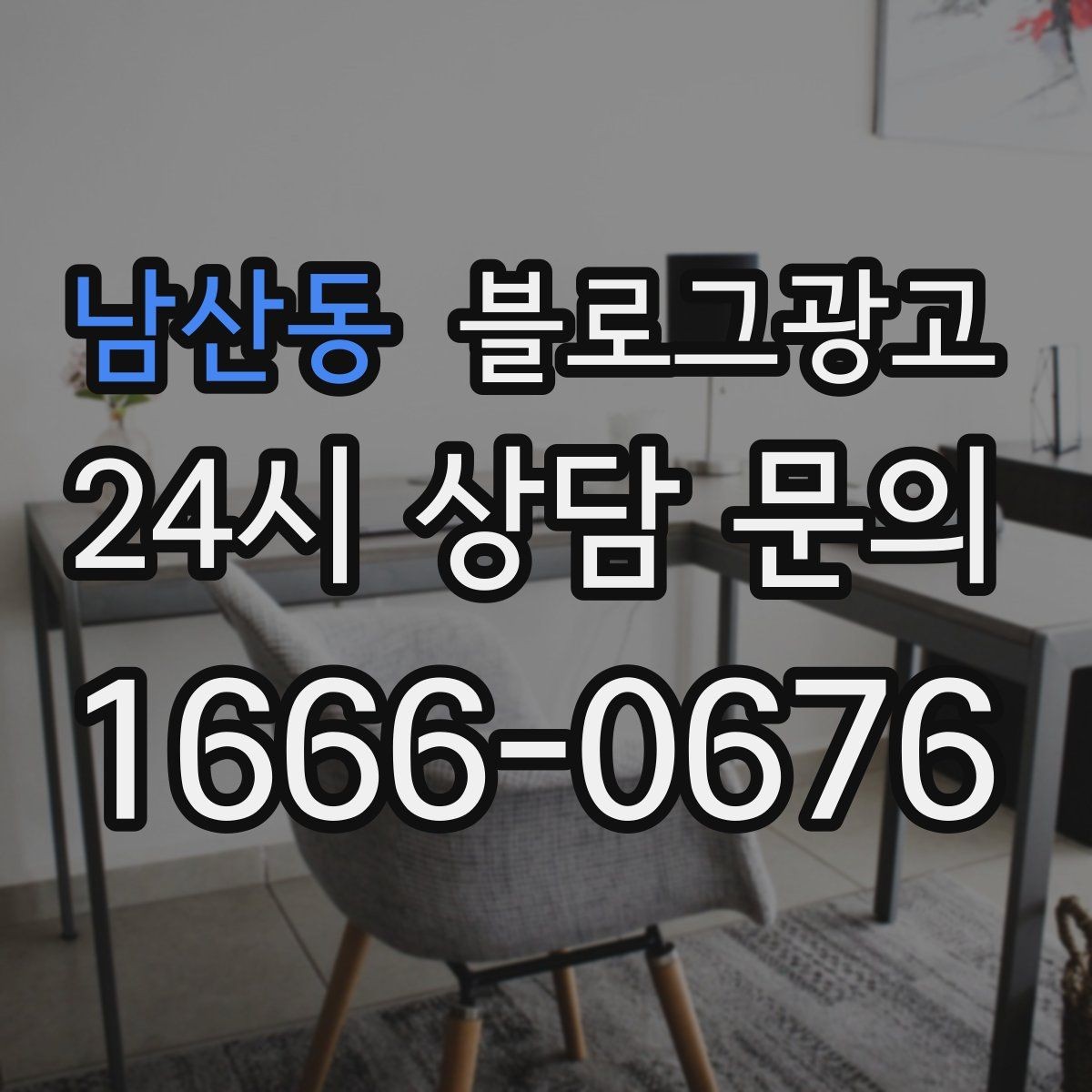남산동 블로그광고 후기 없는 신규 업종을 위한 신뢰 쌓기 전략