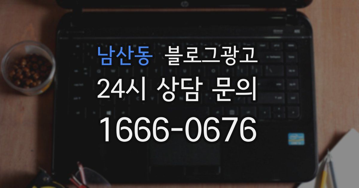 남산동 블로그 마케팅