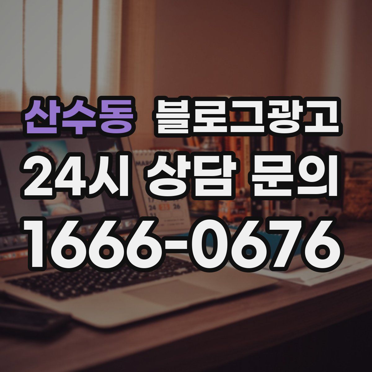 산수동 블로그 광고