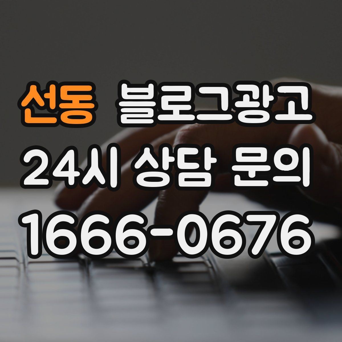 선동 블로그광고 고객 인터뷰 형식으로 풀어내는 사례 글쓰기