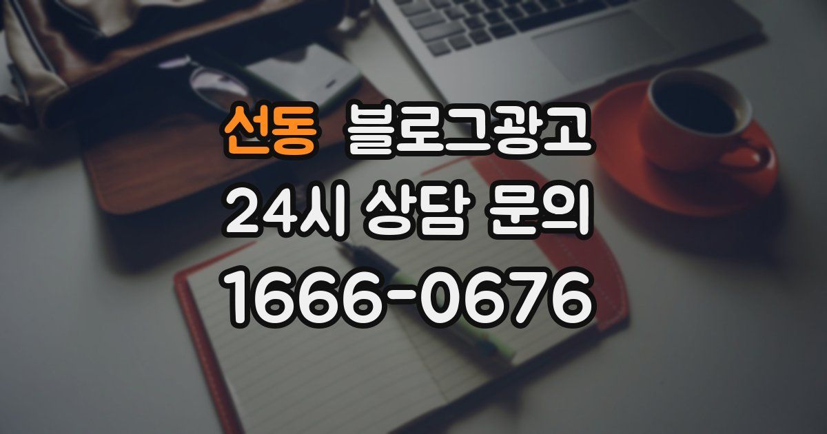 선동 블로그 마케팅