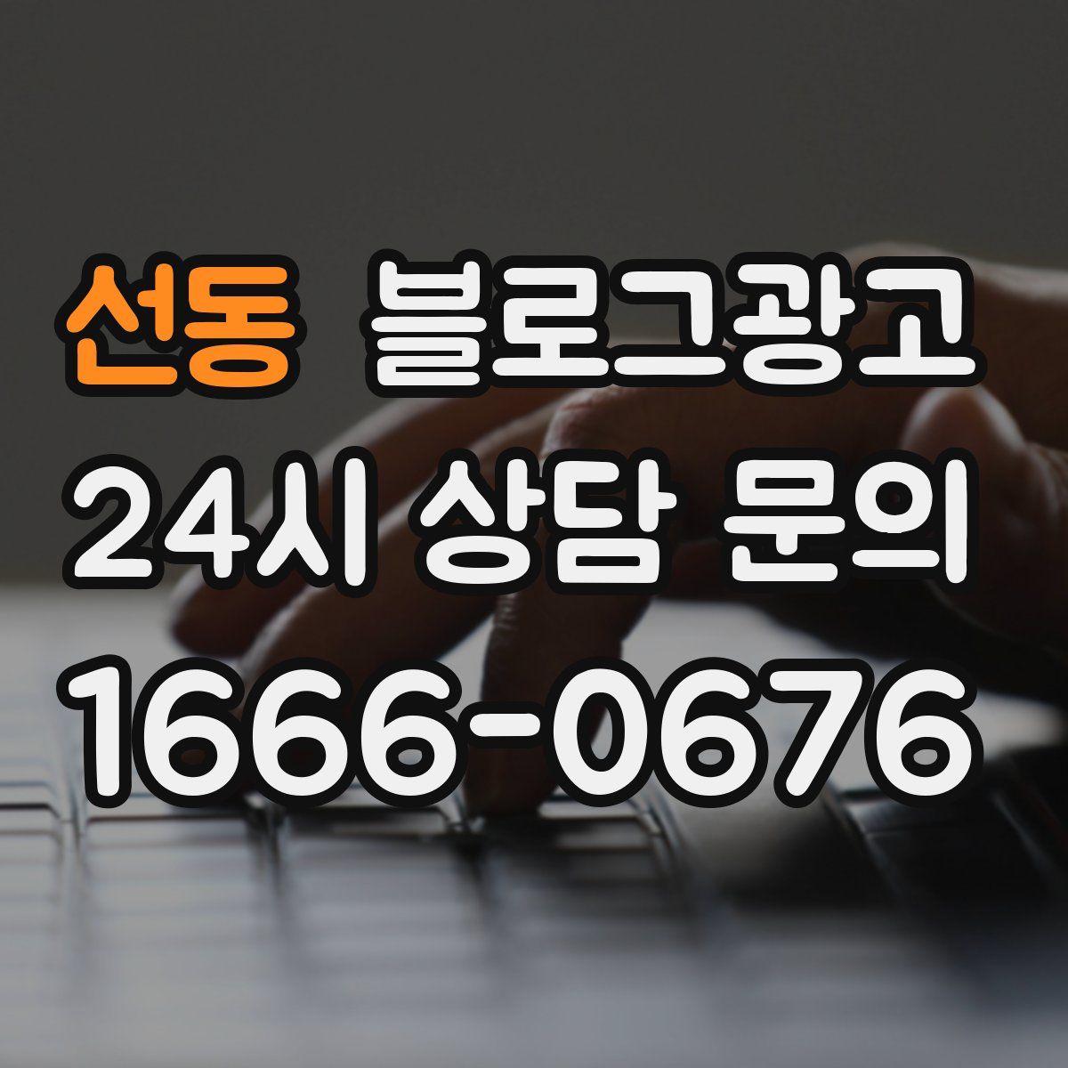 선동 블로그 광고