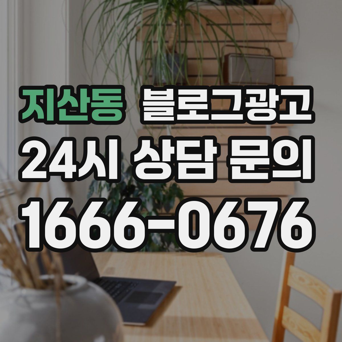 지산동 블로그 광고
