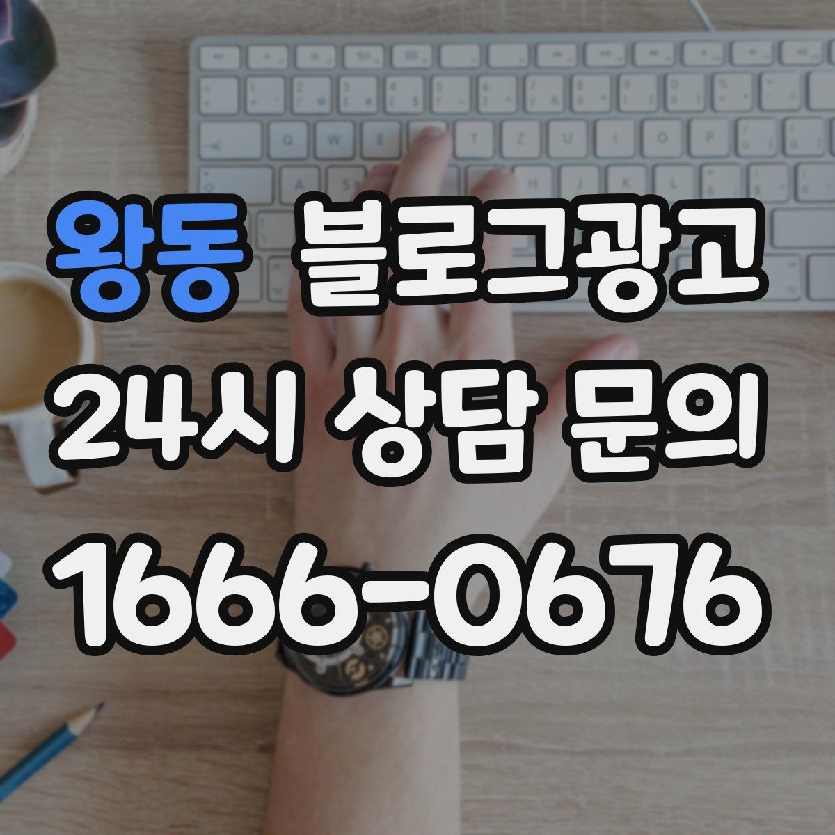 왕동 블로그광고 일주일에 한 번만 올려도 효과 보는 운영법