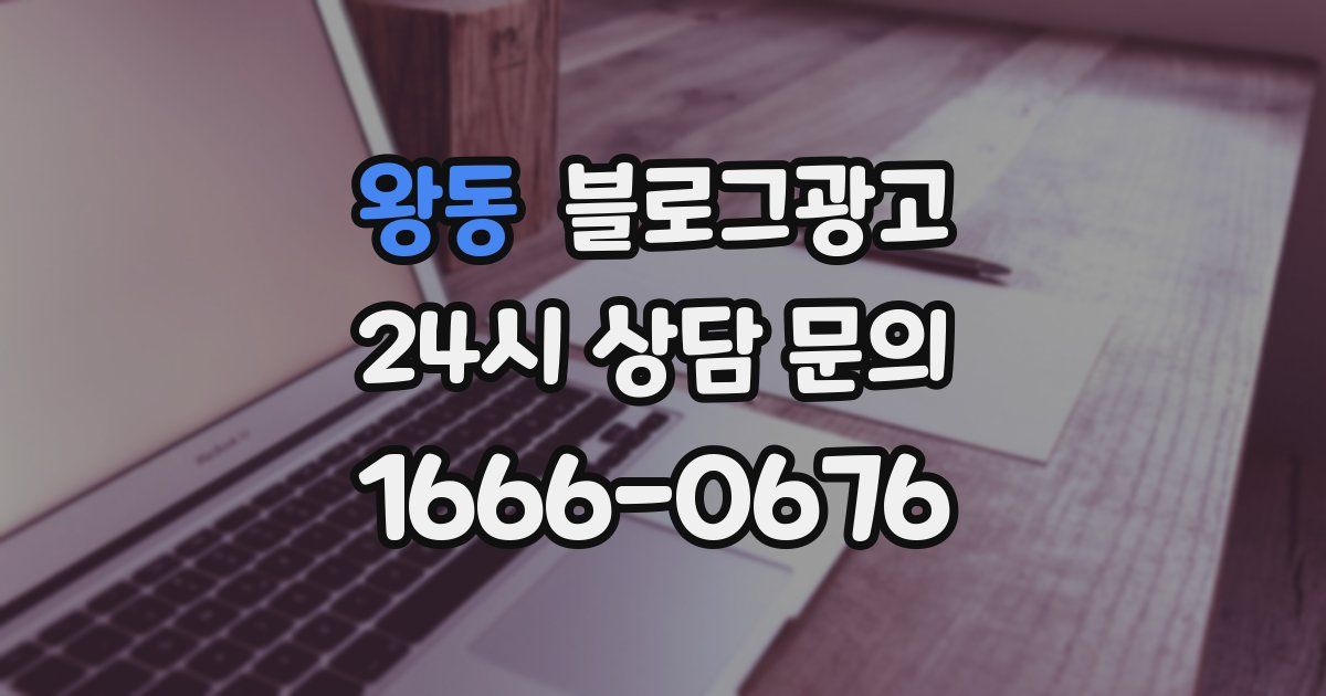 왕동 블로그 마케팅