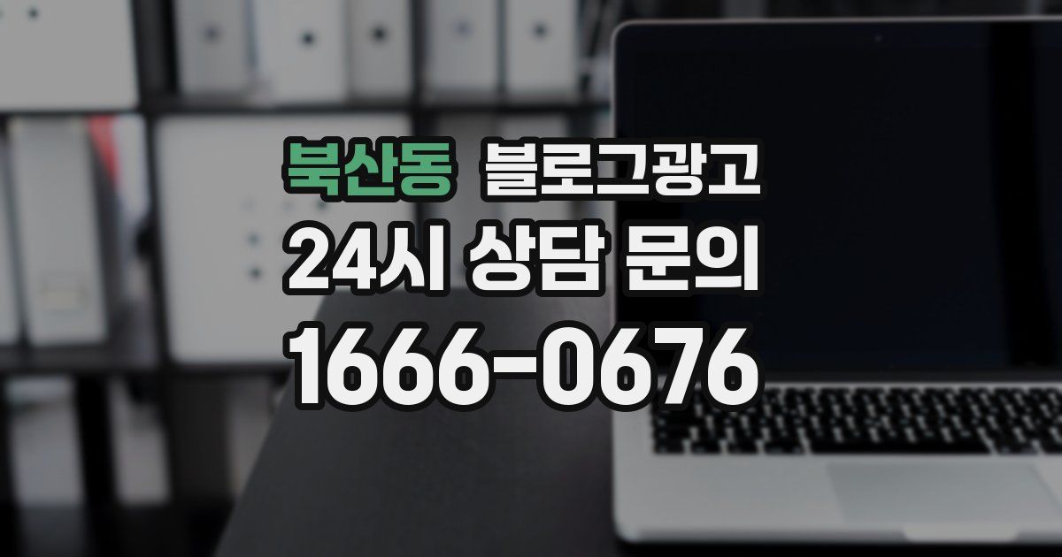 북산동 블로그 마케팅
