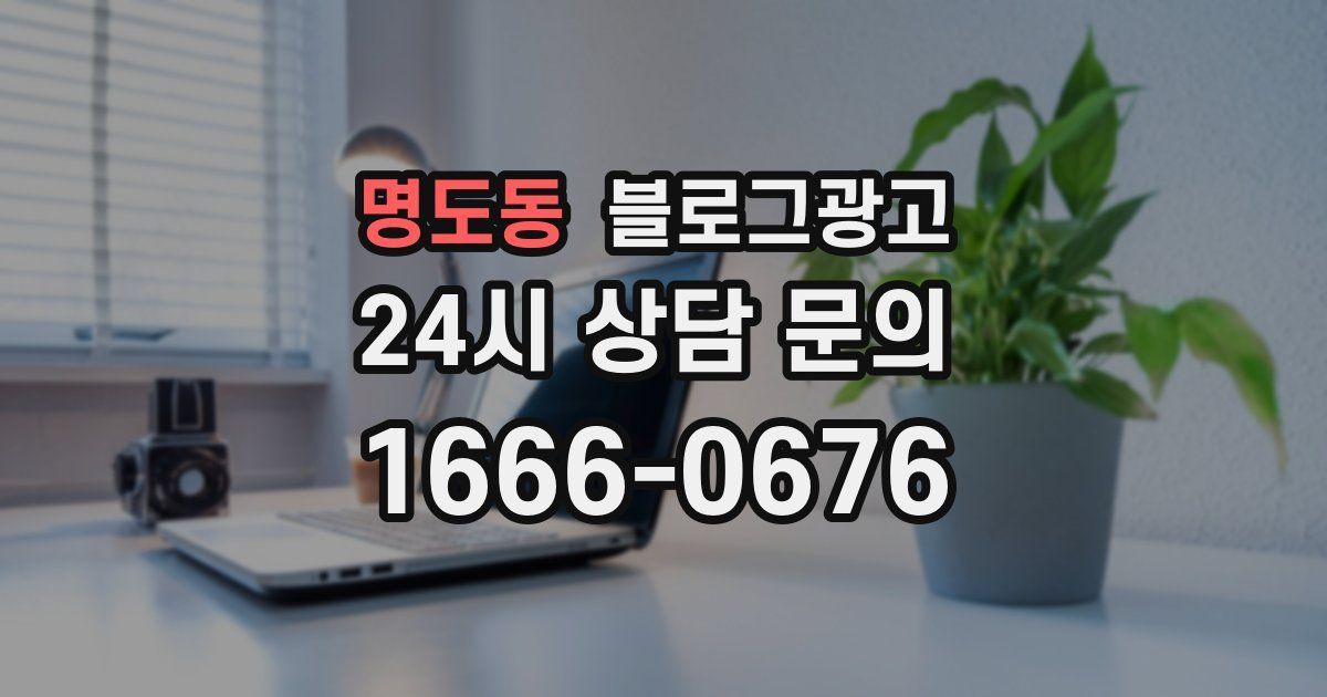 명도동 블로그 마케팅