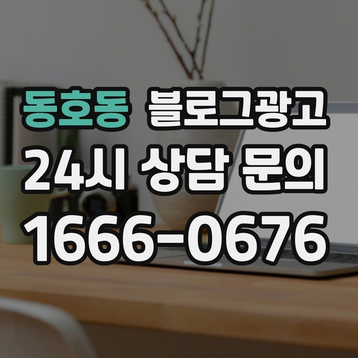 동호동 블로그광고 차량 정비 세차 업종을 위한 고객 사례 정리