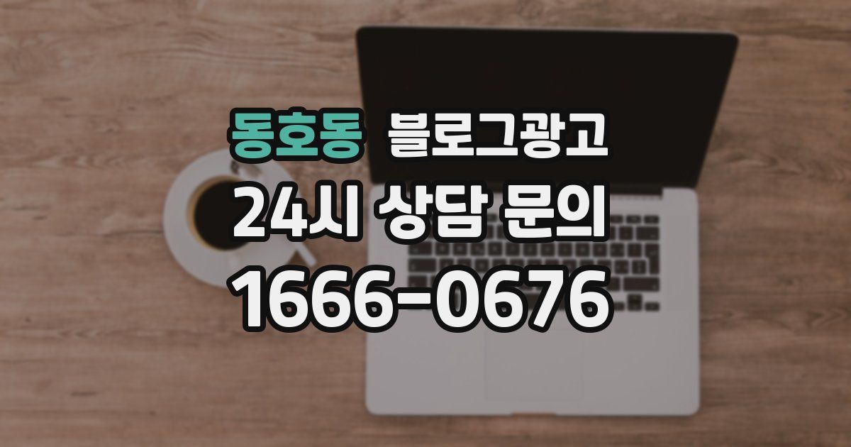 동호동 블로그 마케팅