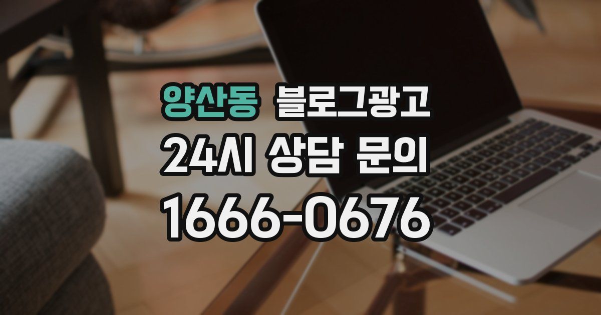 양산동 블로그 마케팅