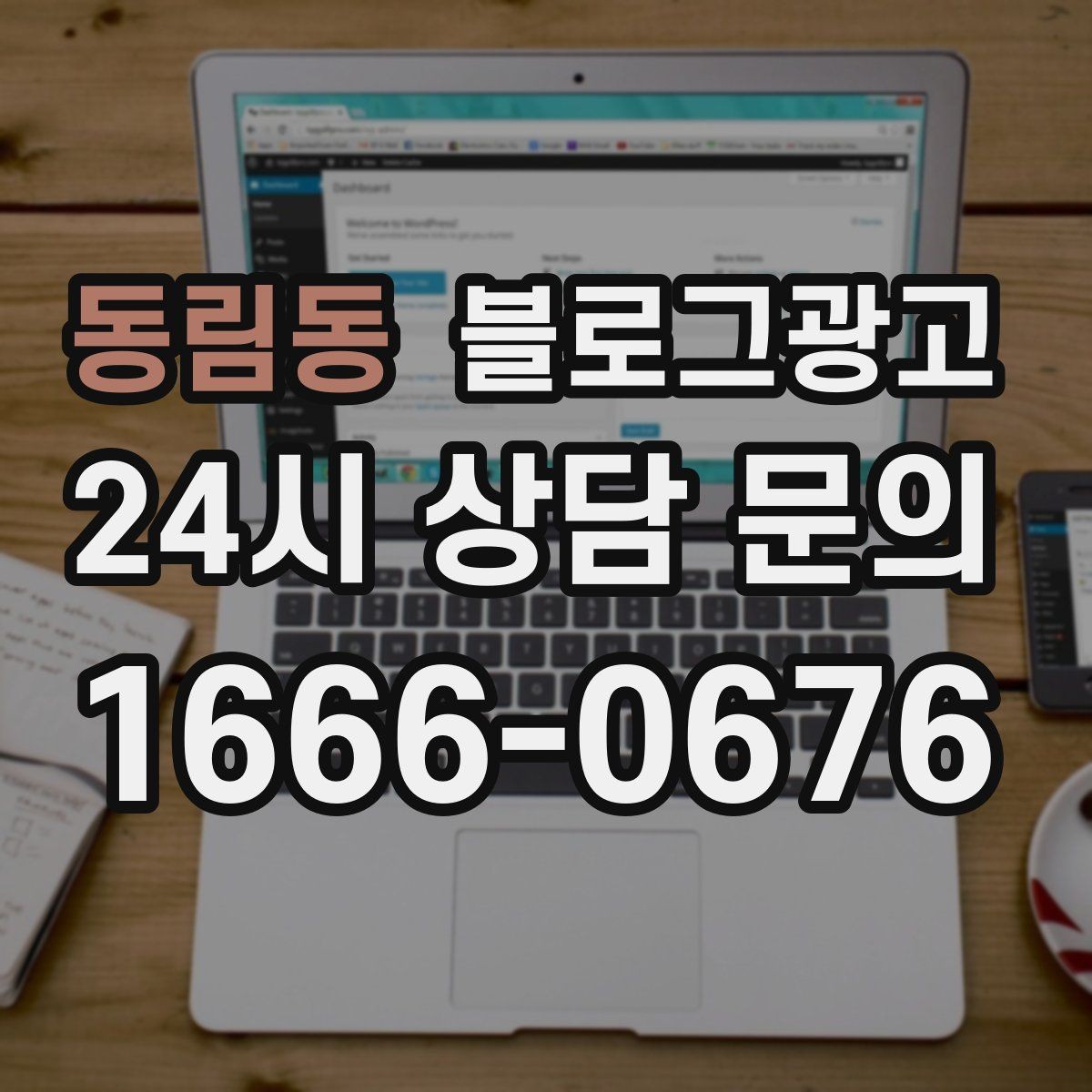 동림동 블로그광고 한 달 운영 후 꼭 체크해야 할 점검 항목