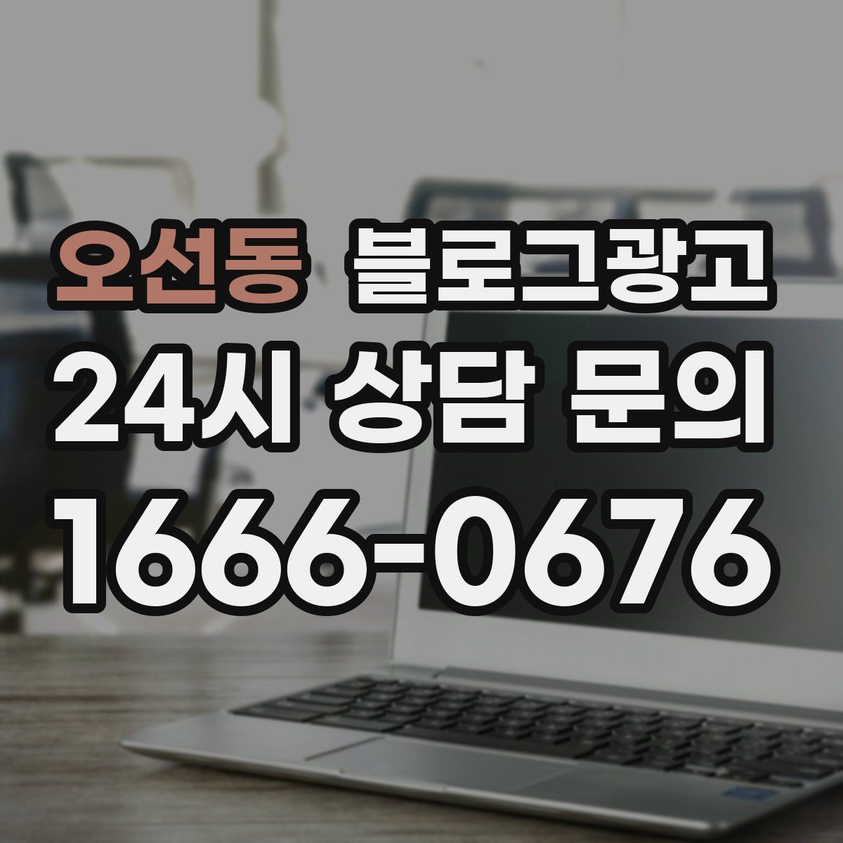 오선동 블로그 광고