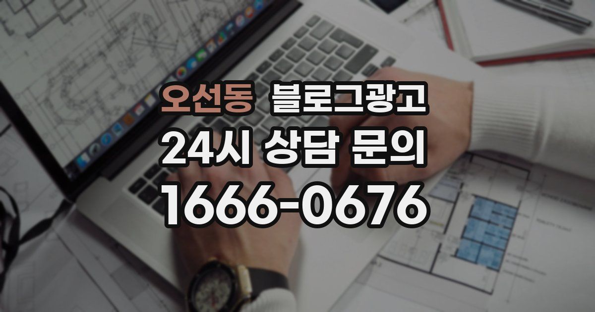 오선동 블로그 마케팅