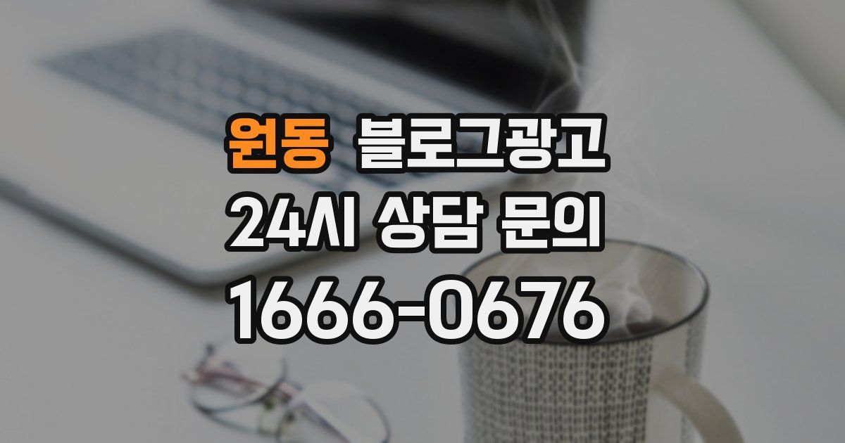 원동 블로그 마케팅