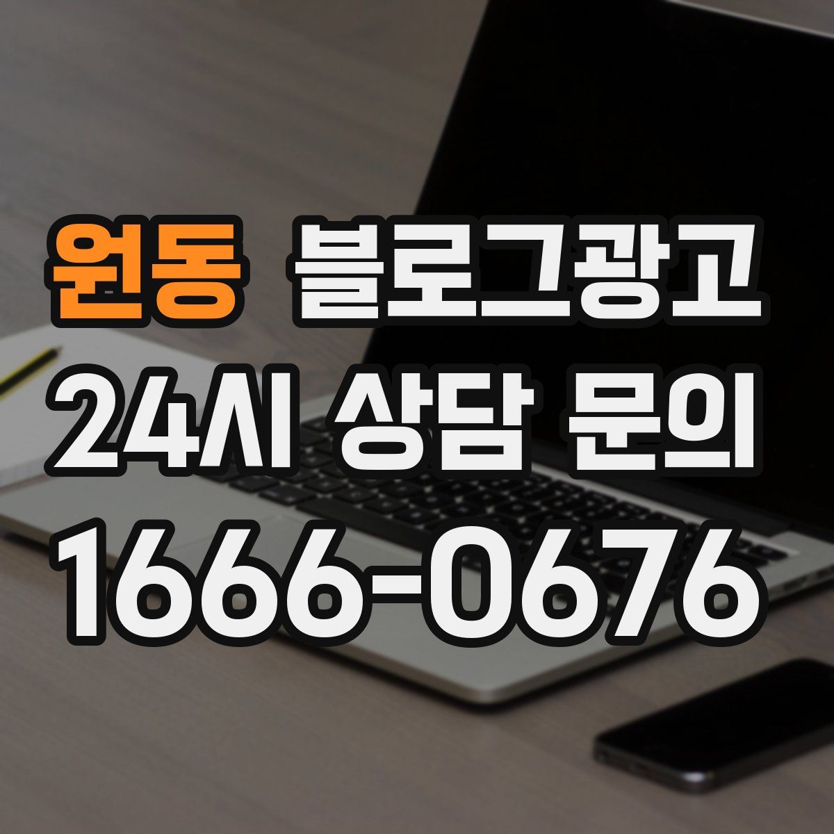 원동 블로그 광고