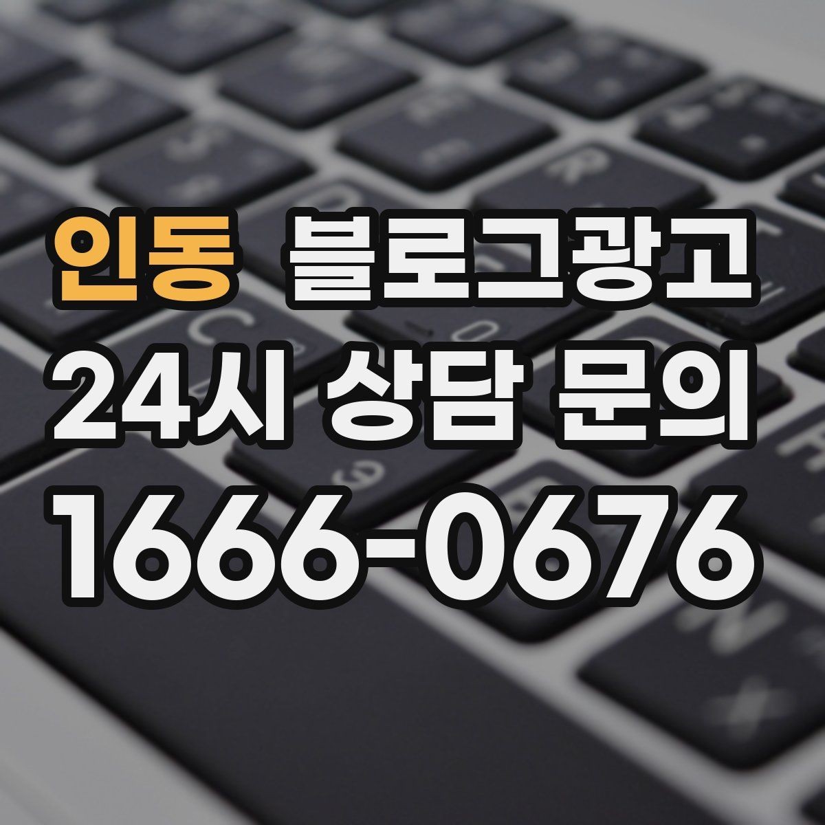인동 블로그광고 바쁠수록 더 필요해지는 온라인 안내 창구