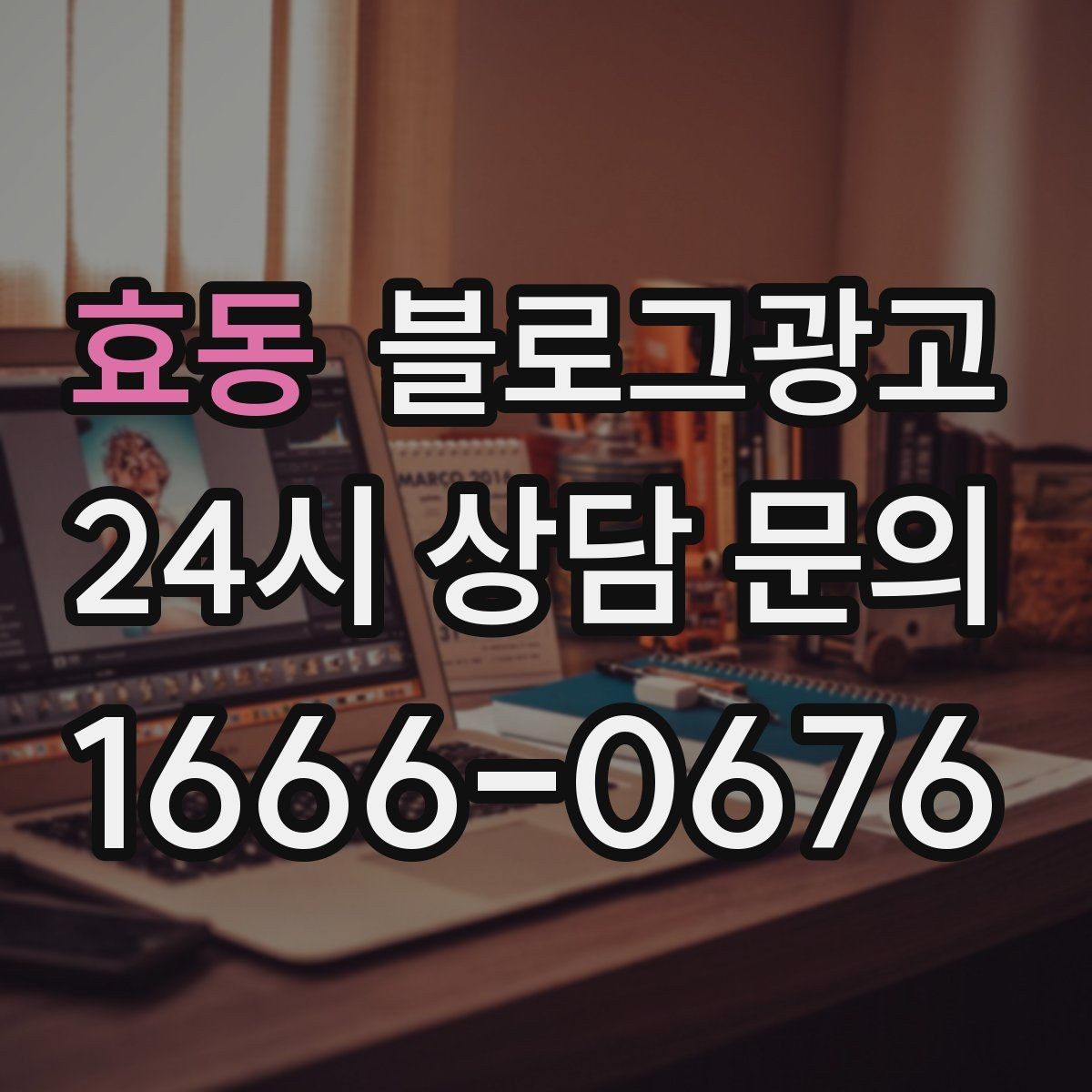 효동 블로그광고 아이 동반 가족 손님이 안심하는 시설 소개 글쓰기